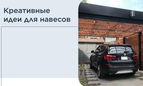 Креативные идеи для навесов от РадиДОМА-Кск
