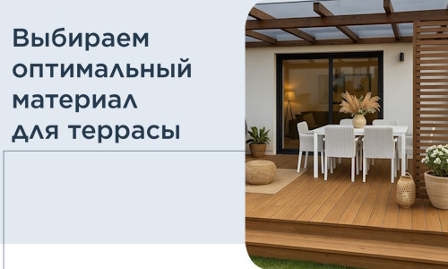 Выбираем оптимальный материал для террасы в Карасуке