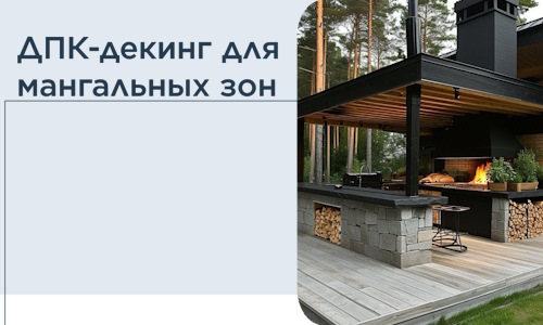 ДПК-декинг для мангальных зон в Карасуке